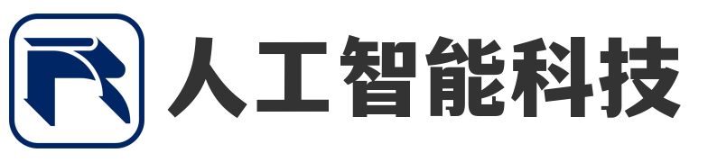 人工智能科技